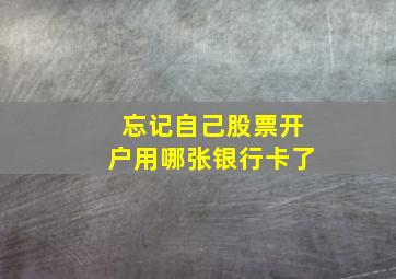 忘记自己股票开户用哪张银行卡了