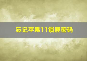 忘记苹果11锁屏密码