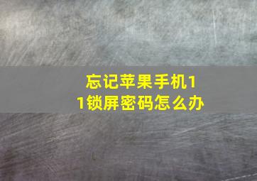 忘记苹果手机11锁屏密码怎么办