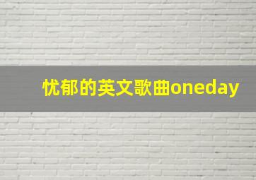 忧郁的英文歌曲oneday