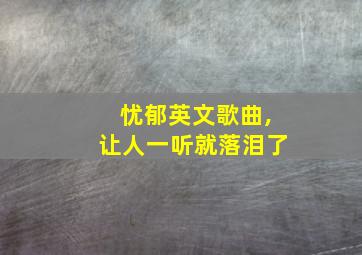 忧郁英文歌曲,让人一听就落泪了