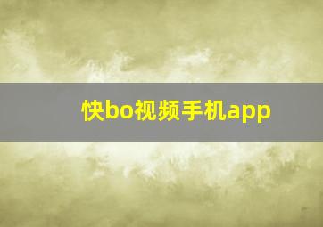 快bo视频手机app