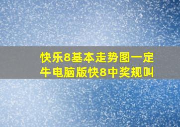 快乐8基本走势图一定牛电脑版快8中奖规叫