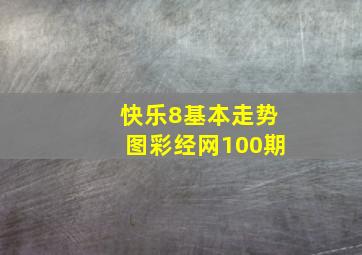 快乐8基本走势图彩经网100期