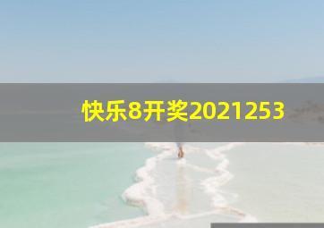 快乐8开奖2021253