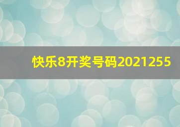 快乐8开奖号码2021255