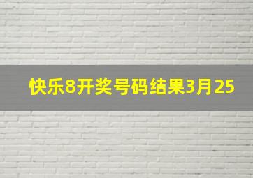 快乐8开奖号码结果3月25