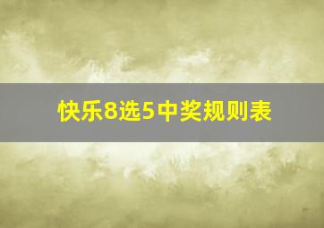 快乐8选5中奖规则表