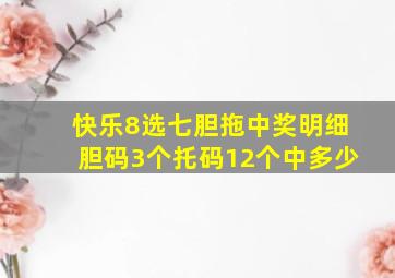 快乐8选七胆拖中奖明细胆码3个托码12个中多少