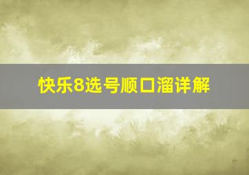 快乐8选号顺口溜详解