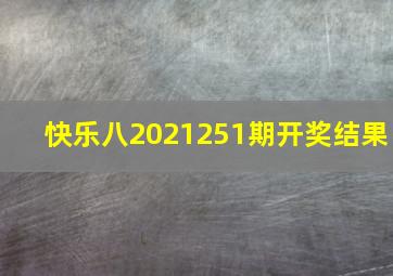 快乐八2021251期开奖结果