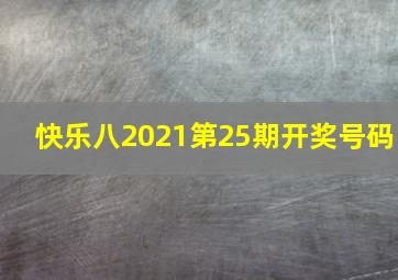 快乐八2021第25期开奖号码