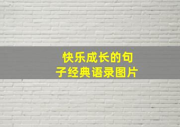 快乐成长的句子经典语录图片