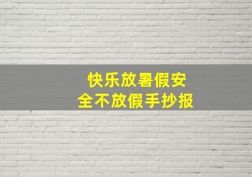 快乐放暑假安全不放假手抄报