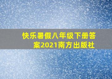 快乐暑假八年级下册答案2021南方出版社