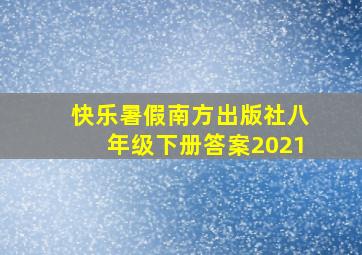 快乐暑假南方出版社八年级下册答案2021