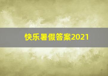 快乐暑假答案2021