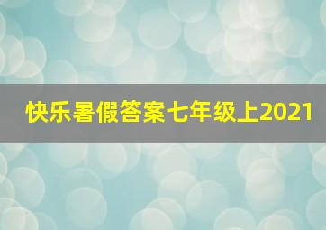 快乐暑假答案七年级上2021