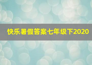 快乐暑假答案七年级下2020