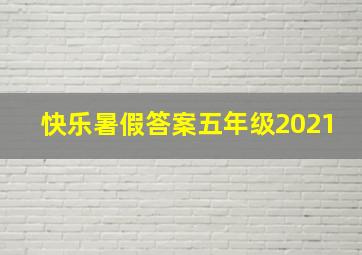 快乐暑假答案五年级2021