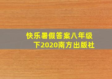 快乐暑假答案八年级下2020南方出版社