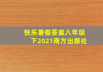 快乐暑假答案八年级下2021南方出版社