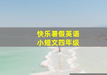 快乐暑假英语小短文四年级