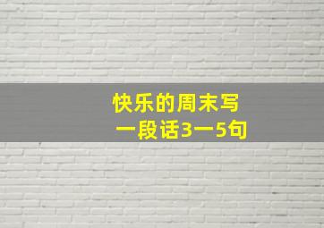 快乐的周末写一段话3一5句