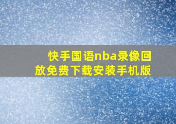 快手国语nba录像回放免费下载安装手机版