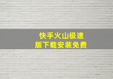 快手火山极速版下载安装免费