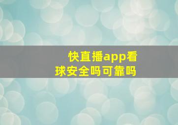 快直播app看球安全吗可靠吗