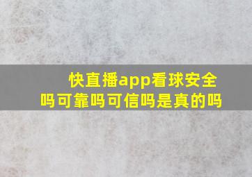 快直播app看球安全吗可靠吗可信吗是真的吗