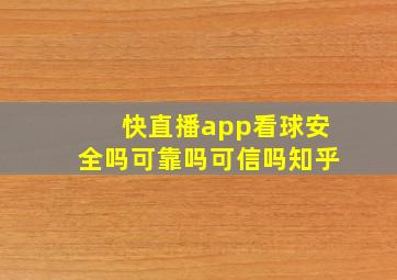 快直播app看球安全吗可靠吗可信吗知乎