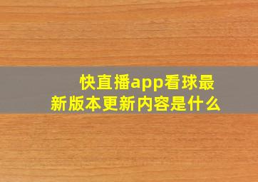 快直播app看球最新版本更新内容是什么