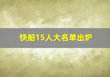 快船15人大名单出炉