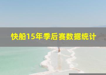 快船15年季后赛数据统计