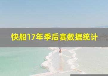 快船17年季后赛数据统计