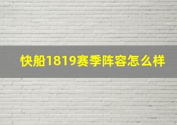 快船1819赛季阵容怎么样