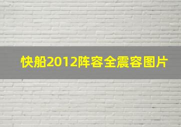 快船2012阵容全震容图片