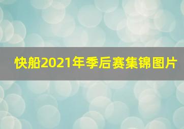 快船2021年季后赛集锦图片