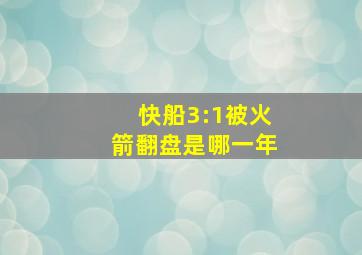 快船3:1被火箭翻盘是哪一年