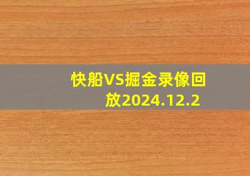 快船VS掘金录像回放2024.12.2