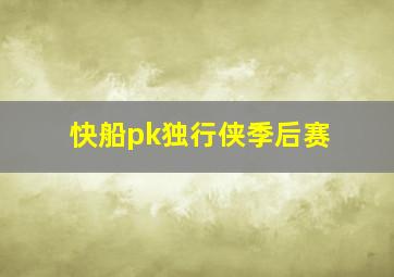 快船pk独行侠季后赛