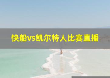 快船vs凯尔特人比赛直播