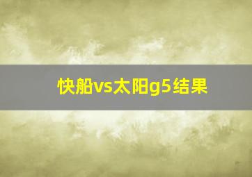 快船vs太阳g5结果