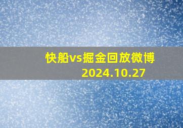 快船vs掘金回放微博2024.10.27