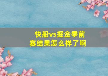 快船vs掘金季前赛结果怎么样了啊