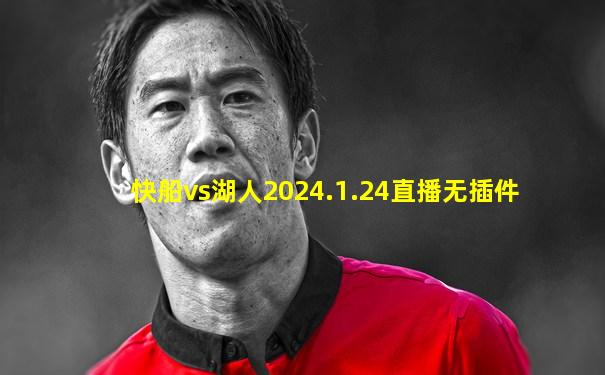 快船vs湖人2024.1.24直播无插件