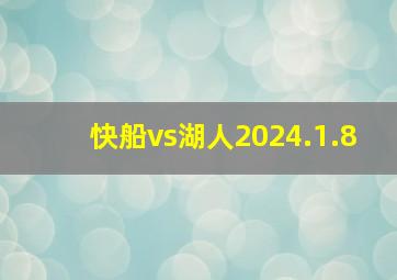 快船vs湖人2024.1.8