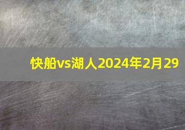 快船vs湖人2024年2月29